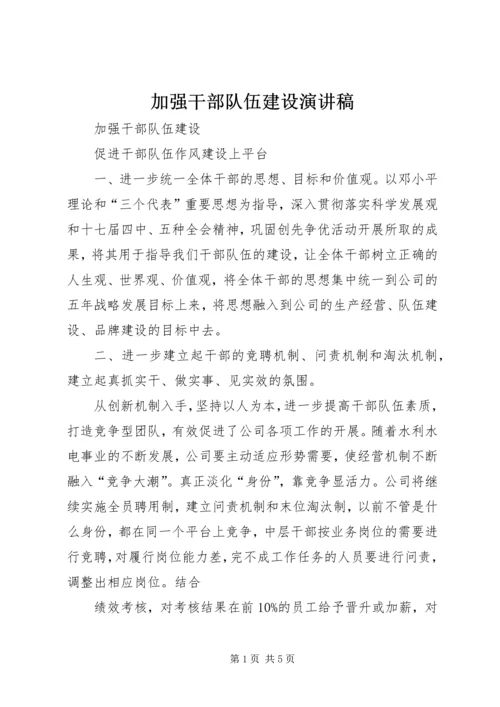 加强干部队伍建设演讲稿 (2).docx