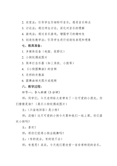 【新课标】人教版（2012）音乐二年级上册4.5 欣赏 小狗圆舞曲 教案
