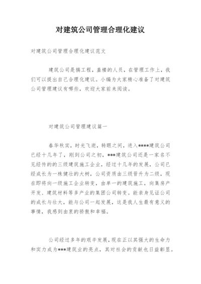 对建筑公司管理合理化建议.docx