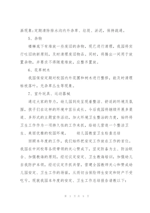 幼儿园教室卫生检查总结.docx