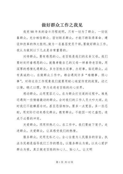 做好群众工作之我见.docx