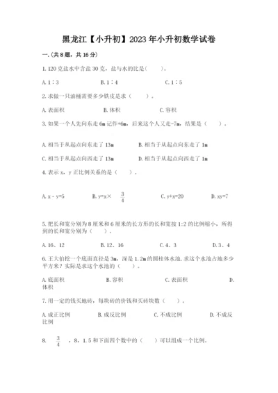 黑龙江【小升初】2023年小升初数学试卷及一套完整答案.docx