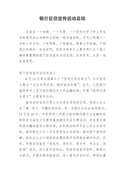 银行征信宣传活动总结.docx