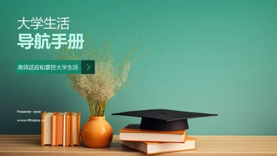 大学生活导航手册