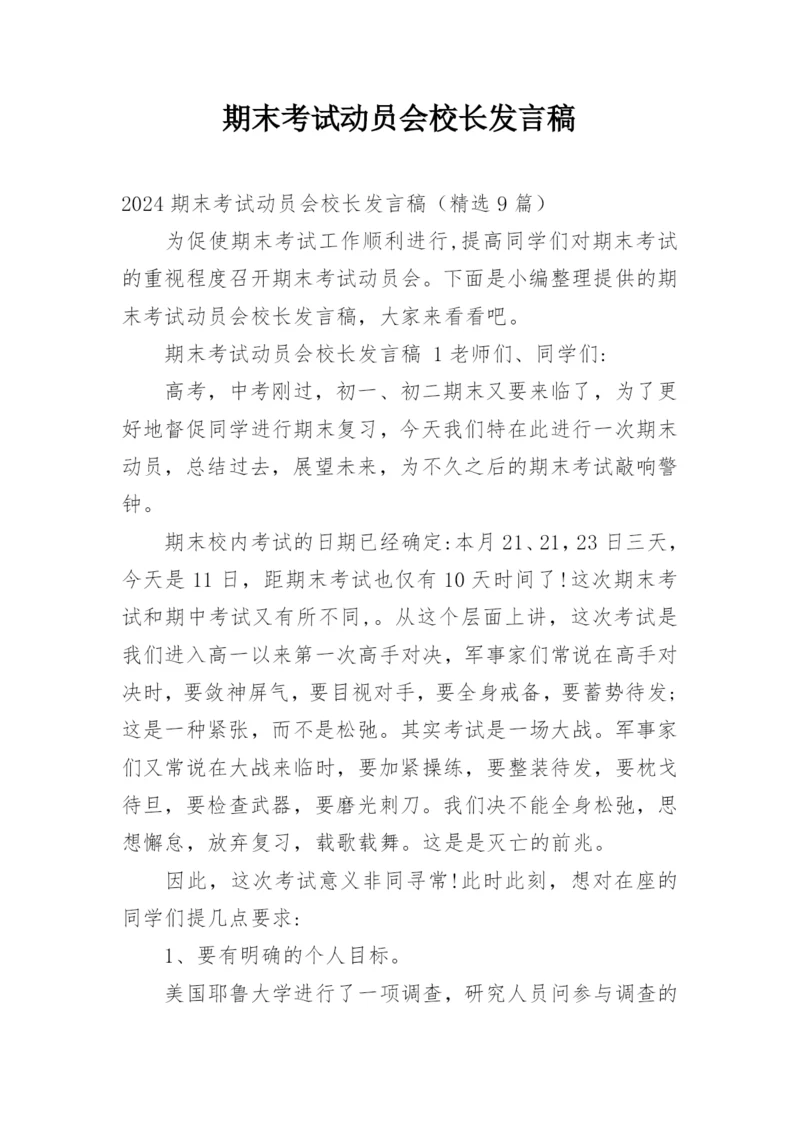 期末考试动员会校长发言稿.docx