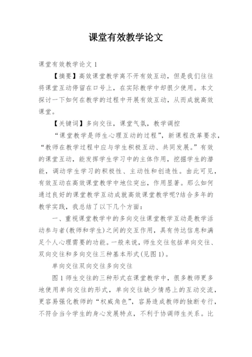 课堂有效教学论文.docx