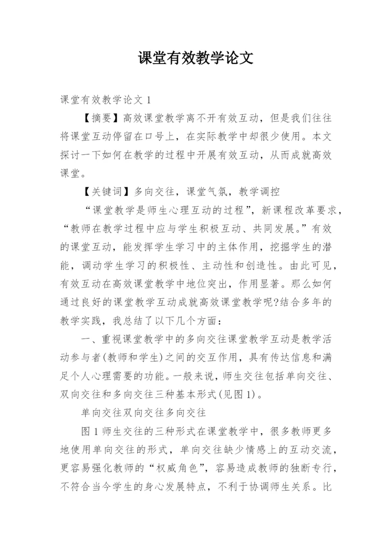 课堂有效教学论文.docx