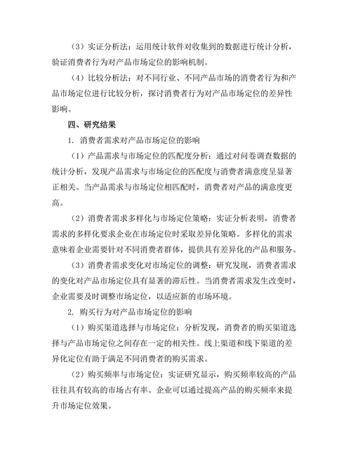 消费者行为对产品市场定位的影响