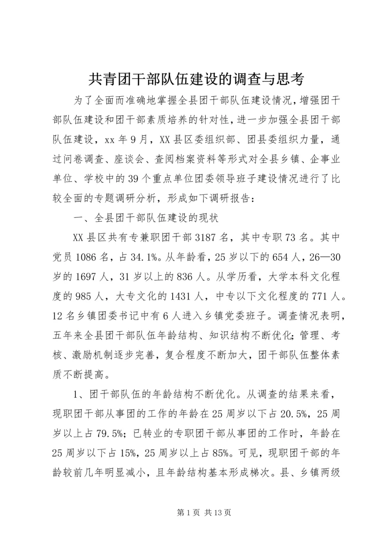 共青团干部队伍建设的调查与思考 (8).docx