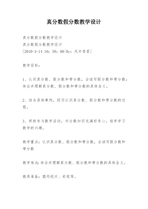 真分数假分数教学设计.docx