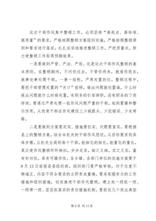 县干部作风集中整顿动员会的讲话.docx