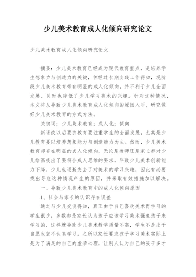 少儿美术教育成人化倾向研究论文.docx