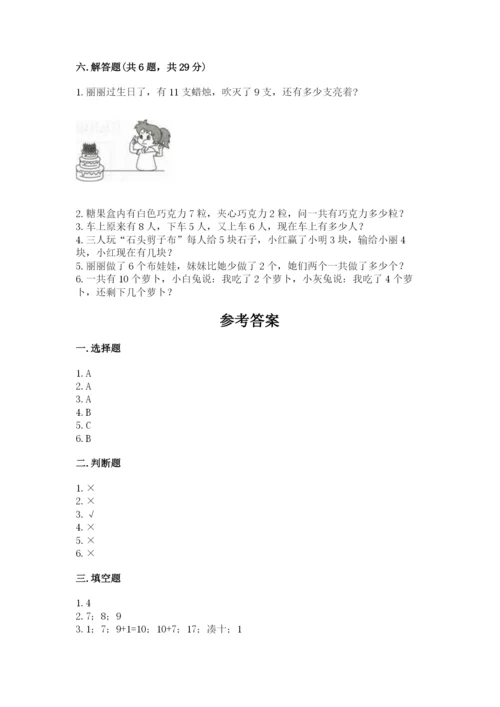 小学数学试卷一年级上册数学期末测试卷（历年真题）.docx