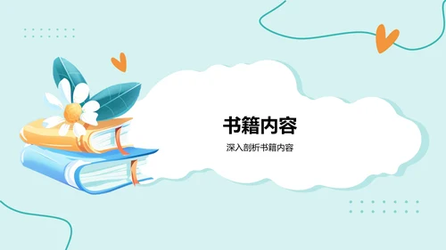 绿色手绘风读书分享会PPT模板
