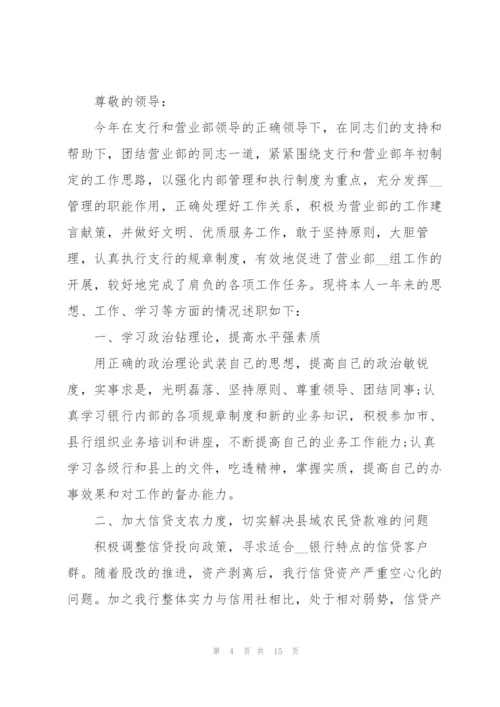 银行员工述职报告简短个人总结.docx