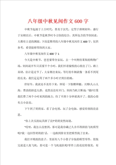 八年级中秋见闻作文600字