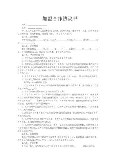 汽车加盟合作协议书