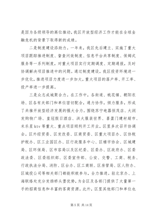 区委常委在全区开放型经济工作会议上的讲话.docx