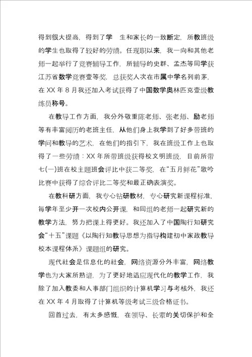 初中数学教师职称述职报告