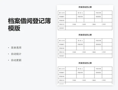 档案借阅登记薄模版