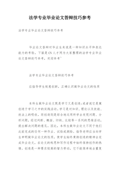 法学专业毕业论文答辩技巧参考.docx