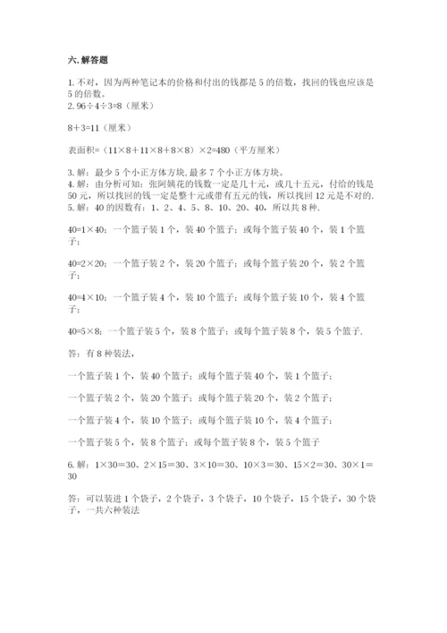 人教版数学五年级下册期末测试卷及参考答案【培优b卷】.docx