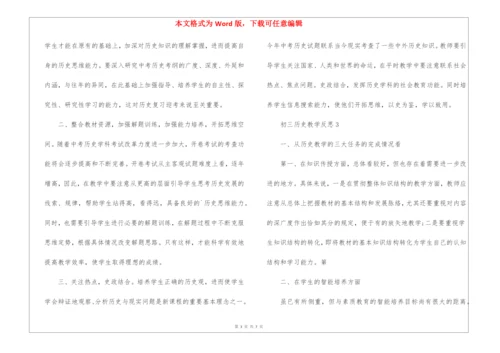 初三历史教学反思5篇.docx