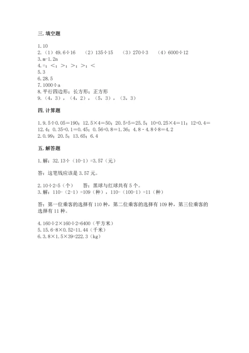 人教版小学五年级上册数学期末测试卷（实用）word版.docx
