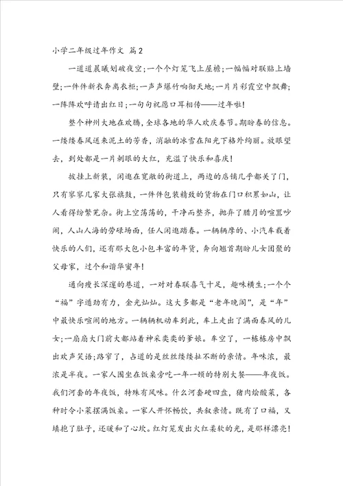 小学二年级过年作文四篇