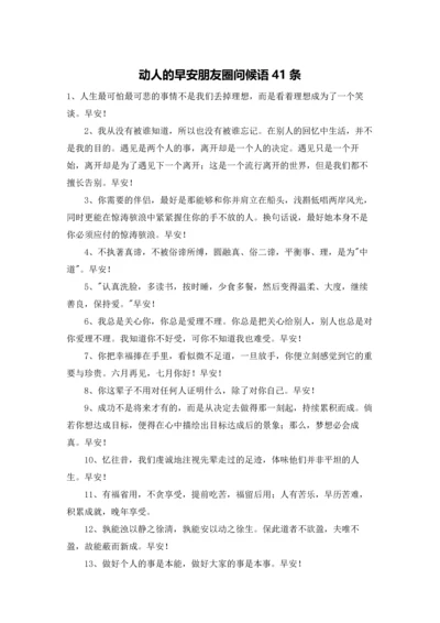 动人的早安朋友圈问候语41条.docx