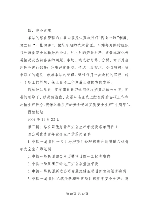 优秀青年安全生产示范岗推荐材料西柏坡站.docx
