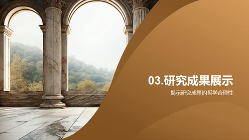 哲学研究的深度解析