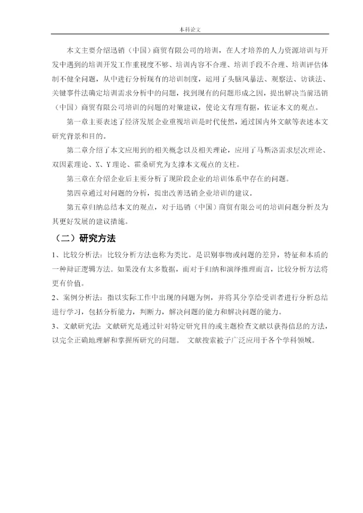 166030201_马雨欣_[论文]迅销（中国）商贸有限公司的培训有效性研究.docx
