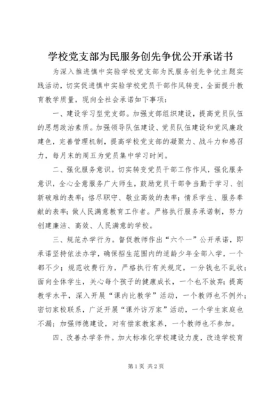 学校党支部为民服务创先争优公开承诺书.docx