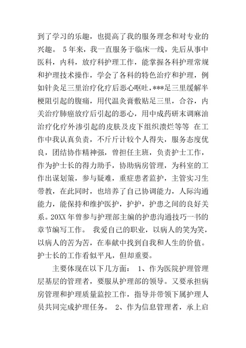2019年护士长竞聘上岗演讲稿