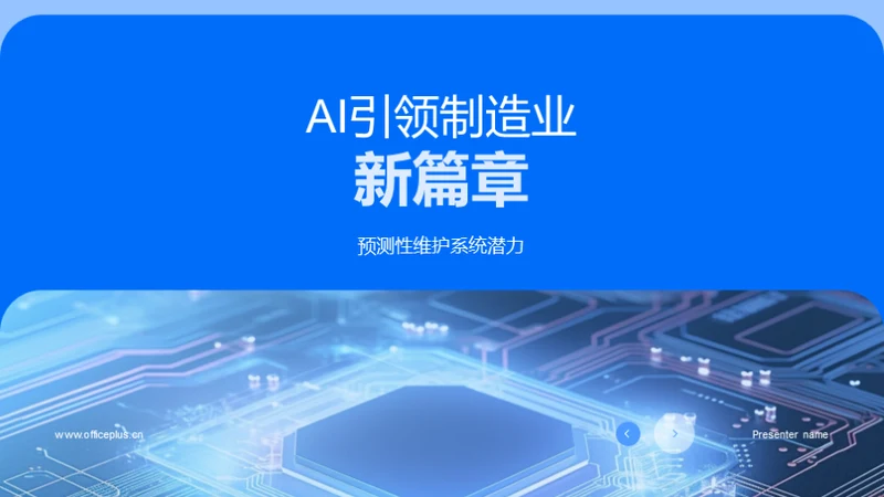 AI引领制造业新篇章