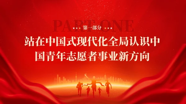 红色简约中国式现代化开启中国青年志愿者事业新篇章党课PPT党建