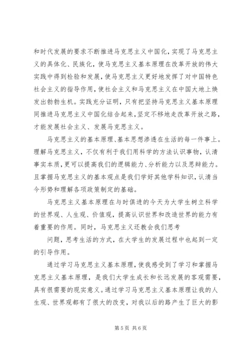 思想汇报——马克思主义基本原理 (5).docx