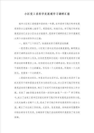 2021年小区党工委科学发展观学习调研汇报 1