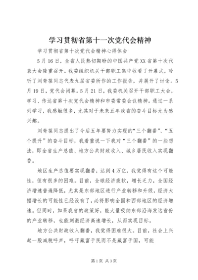 学习贯彻省第十一次党代会精神_1 (4).docx