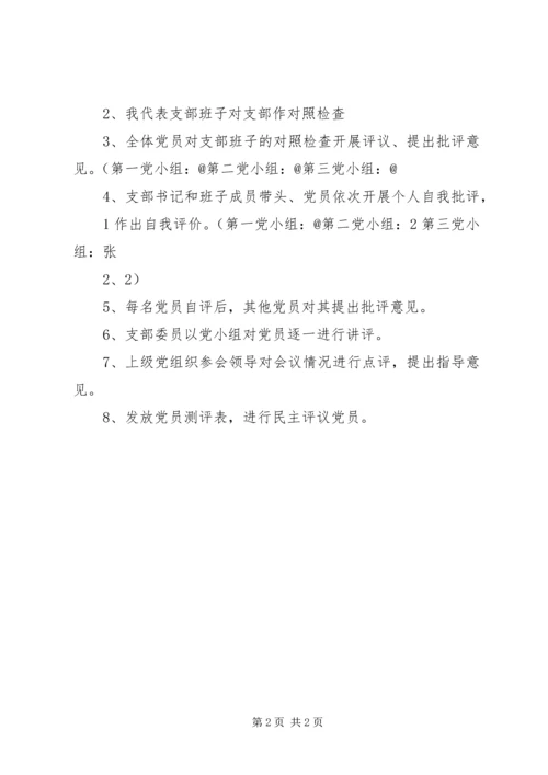 社区党支部村级换届专题组织生活会暨民主评议党员大会主持词 (3).docx