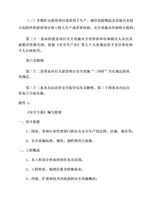 《黑龙江省建设项目安全设施“三同时监督管理暂行办法》黑安监