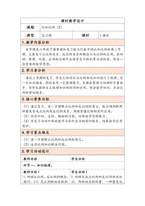 大单元教学【核心素养目标】6.2.8  比和比例（2）（表格式）教学设计