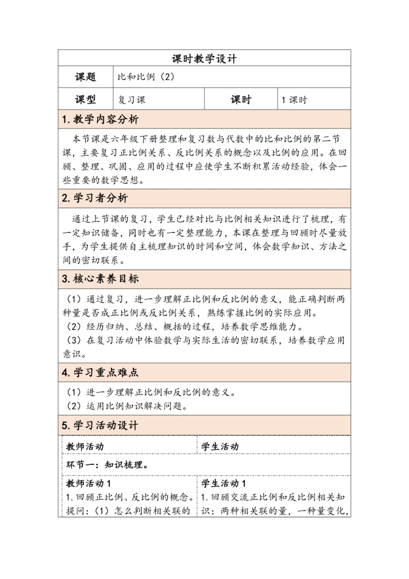 大单元教学【核心素养目标】6.2.8  比和比例（2）（表格式）教学设计