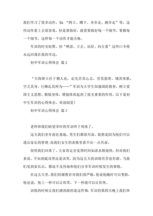 初中军训心得体会集锦10篇（三）.docx