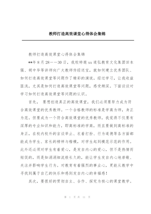 教师打造高效课堂心得体会集锦.docx