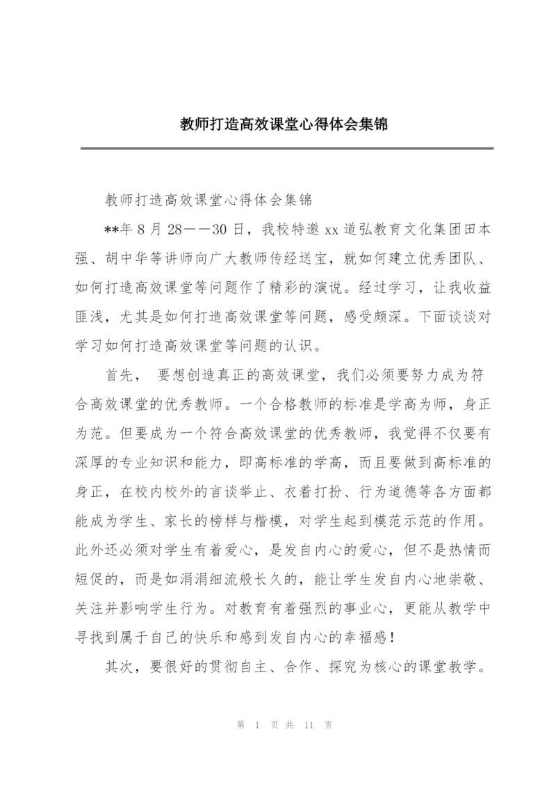 教师打造高效课堂心得体会集锦.docx