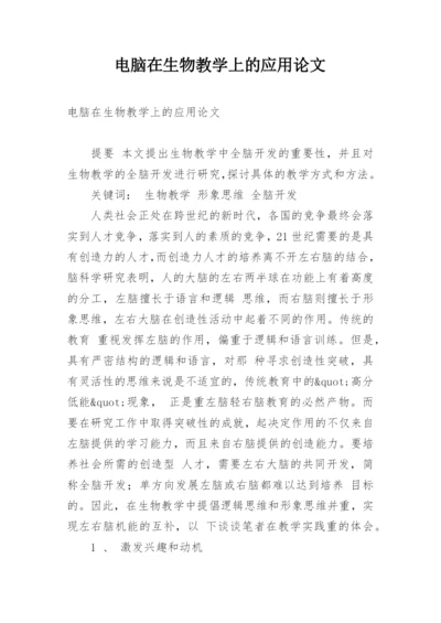 电脑在生物教学上的应用论文.docx