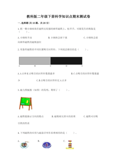 教科版二年级下册科学知识点期末测试卷及答案【全优】.docx