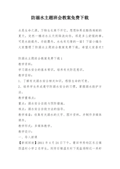 防溺水主题班会教案免费下载.docx